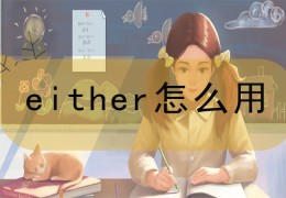 either的用法及例句讲解(either与too的区别)