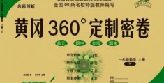 吉林教育出版社2023年秋黄冈360度定制密卷一年级数学上册苏教版参考答案
