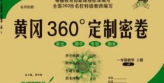 济南出版社2023年秋黄冈360度定制密卷一年级数学上册冀教版参考答案