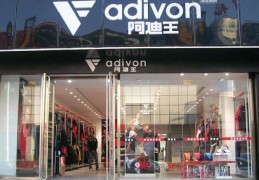 adivon是什么牌子的衣服(adivon属于什么档次)